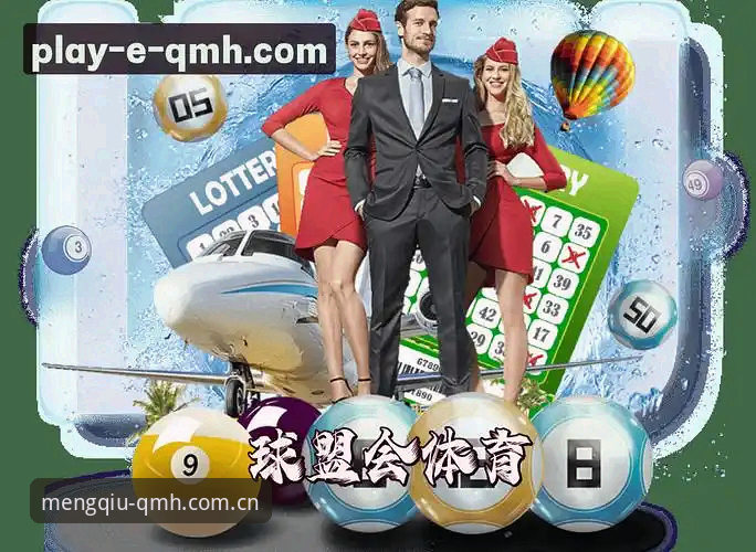 球盟会QMH平台登录入口与客户端下载详解