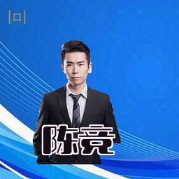 陈竞
